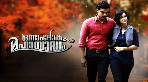 Onnam Loka Mahayudham Malayalam Crime Movie Thumbnail