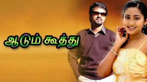 Aadum Koothu Tamil Drama Movie Thumbnail