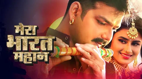 MERA BHARAT MAHAN Bhojpuri Drama Movie Thumbnail