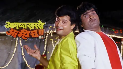 Aamchya Sarkhe Aamhich Marathi Comedy Movie Thumbnail