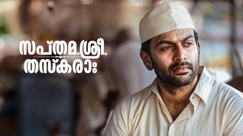 Sapthamashree Thaskara Malayalam Comedy Movie Thumbnail