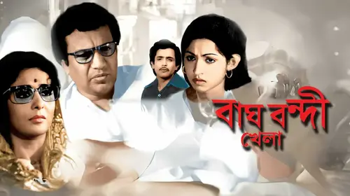 Bagh Bandie Khela Bengali Drama Movie Thumbnail