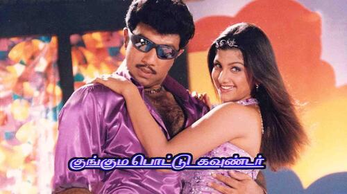 Kungumapottu Gounder Tamil Drama Movie Thumbnail
