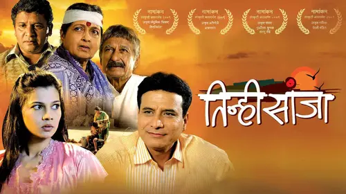 Tinhisanja Marathi Drama Movie Thumbnail
