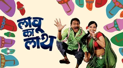 Lavu Ka Laath Marathi Drama Movie Thumbnail