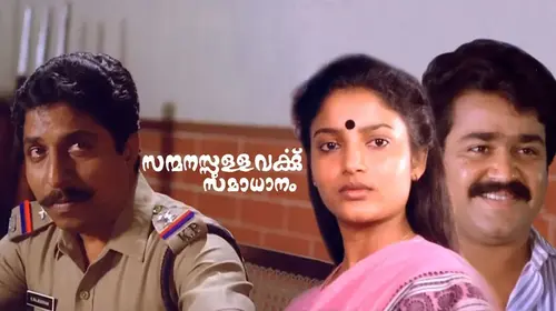Sanmanassullavarkku Samadhanam Malayalam Comedy Movie Thumbnail