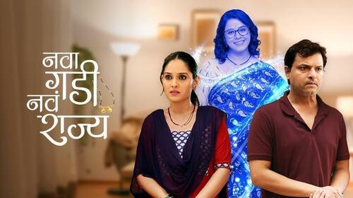 Nava Gadi Nava Rajya Marathi Drama Series Thumbnail