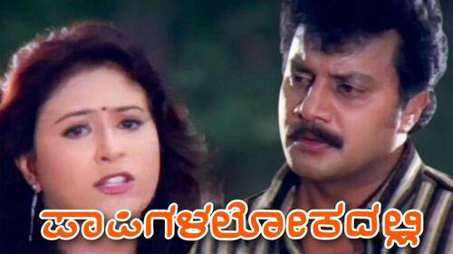 Papigala Lokadalli Kannada Action Movie Thumbnail