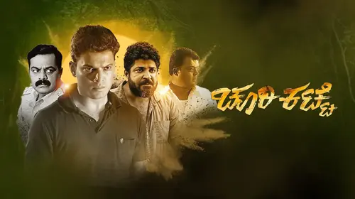 Churikatte Kannada Action Movie Thumbnail