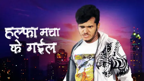 Halfa Macha Ke Gayil Bhojpuri Drama Movie Thumbnail