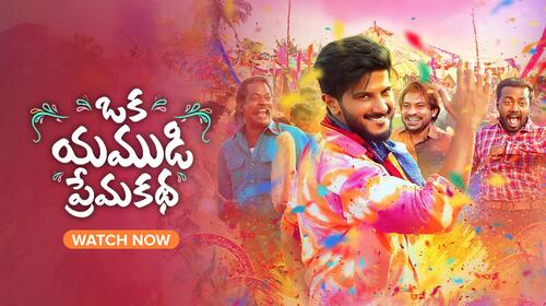 Oka Yamudi Premakatha Telugu Romance Comedy Movie Thumbnail