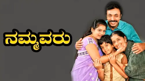 Nammavaru Kannada Drama Movie Thumbnail