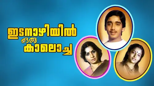 Idanazhiyil Oru Kaalocha Malayalam Romance Movie Thumbnail