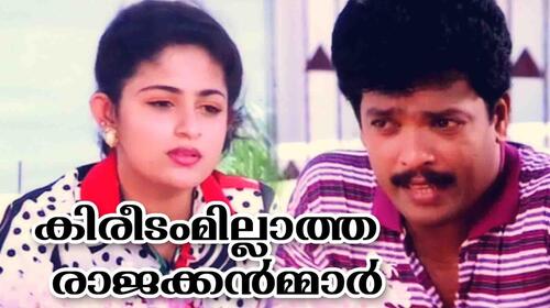 Kireedamillatha Rajakkanmar Malayalam Comedy Movie Thumbnail