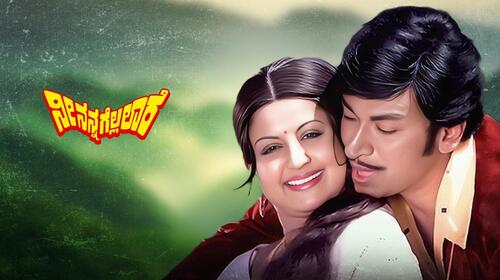 Nee Nanna Gellare Kannada Action Movie Thumbnail