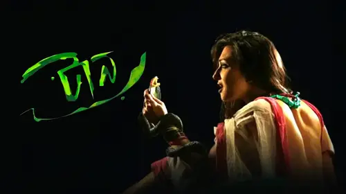 Taan Bengali Crime Movie Thumbnail