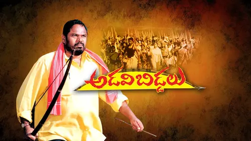 Adavi Biddalu Telugu Action Movie Thumbnail