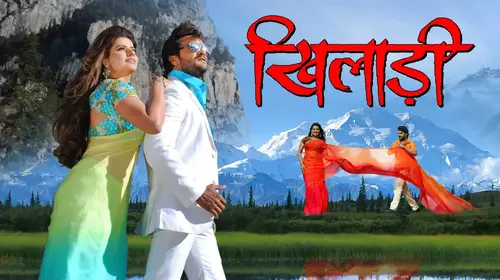 Khiladi Bhojpuri Drama Movie Thumbnail