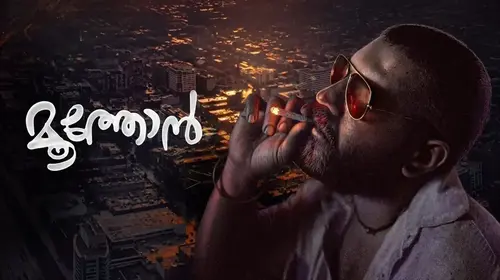 Moothon Malayalam Drama Movie Thumbnail