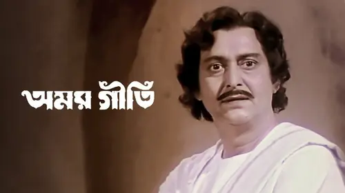 Amar Geeti Bengali Drama Movie Thumbnail