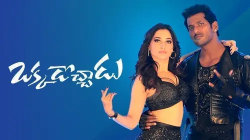 Okkadochadu Telugu Drama Movie Thumbnail