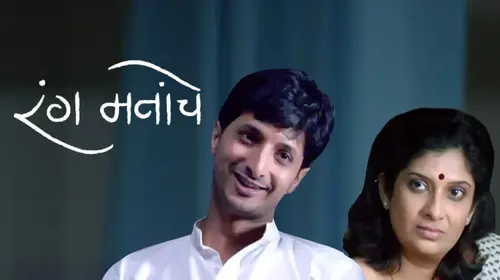 Rang Mananche Marathi Drama Movie Thumbnail