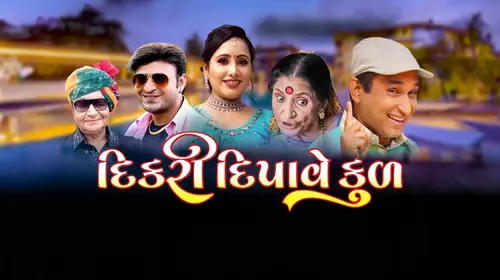 Kul Deepave Dikri Gujarati Drama Movie Thumbnail