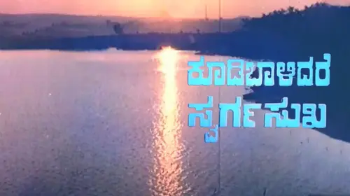 Koodi Balidare Swarga Sukha Kannada Romance Movie Thumbnail