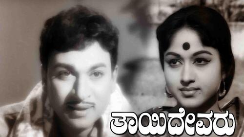 Thayi Devaru Kannada Drama Movie Thumbnail