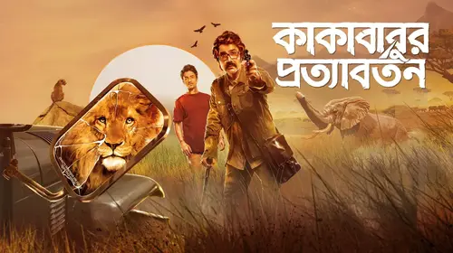 Kakababur Protyaborton Bengali Adventure Movie Thumbnail