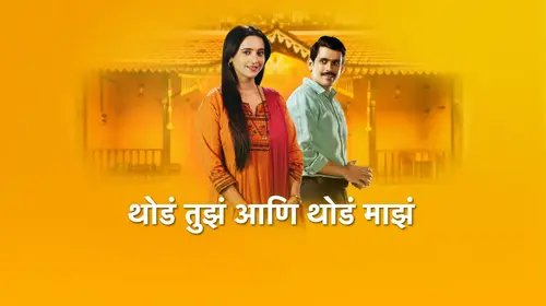 Thoda Tuza Ani Thoda Maza Marathi Family Trailer Thumbnail