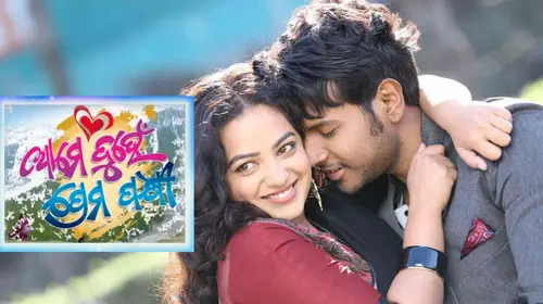 Aame Duhen Premapakhi Odia Romance Movie Thumbnail