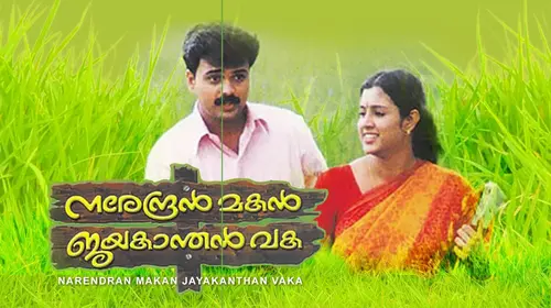 Narendran Makan Jayakanthan Vaka Malayalam Comedy Movie Thumbnail
