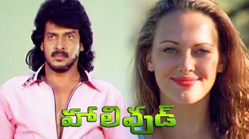 Hollywood (Telugu) Telugu Comedy Movie Thumbnail