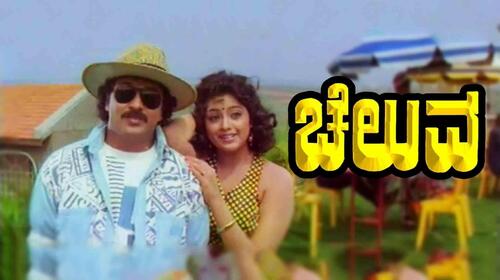 Cheluva Kannada Drama Movie Thumbnail