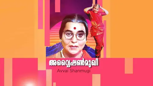 Avvai Shanmugi Malayalam Comedy Movie Thumbnail
