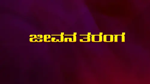 Jevana Taranga Kannada Romance Movie Thumbnail