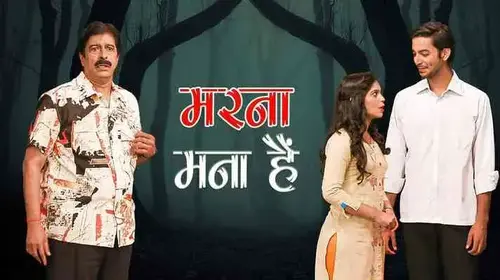 Marna Mana Hai Marathi Comedy Movie Thumbnail