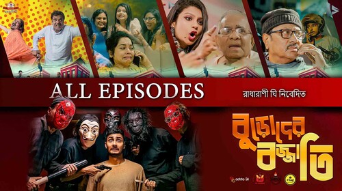 Buroder Bojjati Bengali Drama Shorts Thumbnail