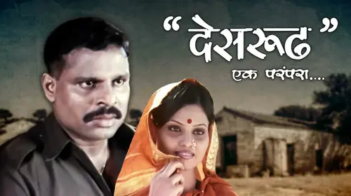 Desrudh - Ek Parampara Marathi Drama Movie Thumbnail