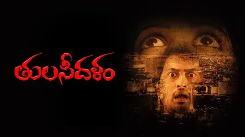 Tulasi Dalam Telugu Drama Movie Thumbnail