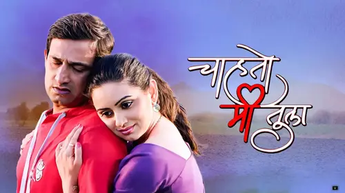 Chahato Mi Tula Marathi Drama Movie Thumbnail