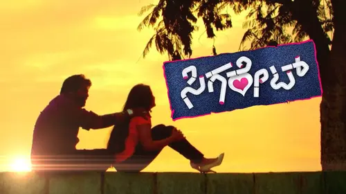 Cigarette Sedhbedi Preethi Madbedi Kannada Drama Movie Thumbnail