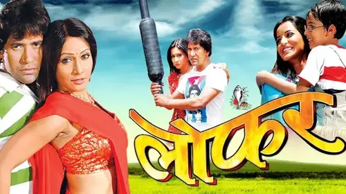 Loafer Bhojpuri Drama Movie Thumbnail