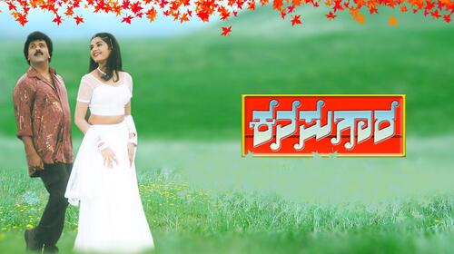 Kanasugara Kannada Drama Movie Thumbnail
