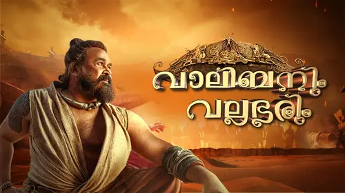 Vaalibanum Vallabharum Malayalam Talk Show Trailer Thumbnail