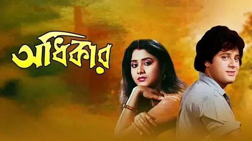 Adhikar Bengali Drama Movie Thumbnail