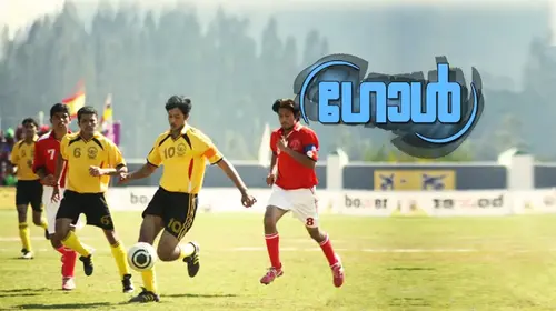 Goal Malayalam Romance Movie Thumbnail