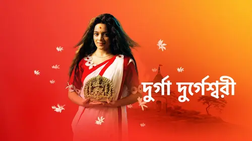 Durga Durgeshwari Bengali Drama Series Thumbnail