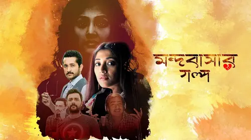 Mondobasar Galpo Bengali Romance Movie Thumbnail